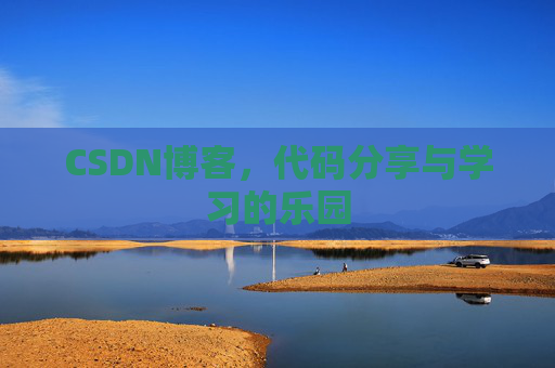 CSDN博客,代码分享与学习的乐园 CSDN博客,代码分享与学习的乐园