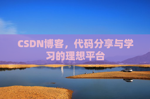CSDN博客,代码分享与学习的理想平台